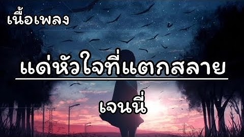 แด่หัวใจที่แตกสลาย- เจนนี่ [เนื้อเพลง]