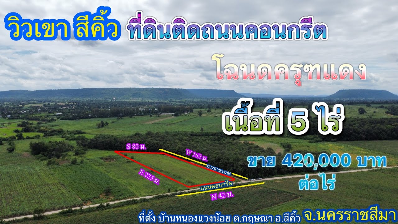 ที่ดิน โคราช no.538 ขายที่ดินสวยๆ วิวเขา อ.สีคิ้วโฉนดครุฑแดง เนื้อที่ 5 ไร่ ขาย 420,000 บาท ต่อไร่