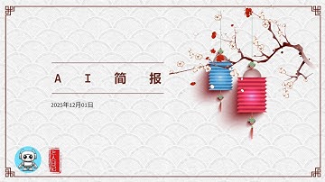 AI简报20251201：英伟达这次恐怕真的要凉，谷歌TPU成本低至GPU的20%-50%，谷歌行情看涨；OpenAI的完美甩锅做法，巨额债务由数据中心合作伙伴承担  #ai人日记 #ai简报