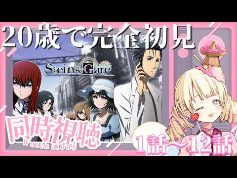 【 STEINS;GATE 】20歳初めてのシュタインズ・ゲート アニメ同時視聴！！🌟【 #Vtuber / ＃天彩的配信 】
