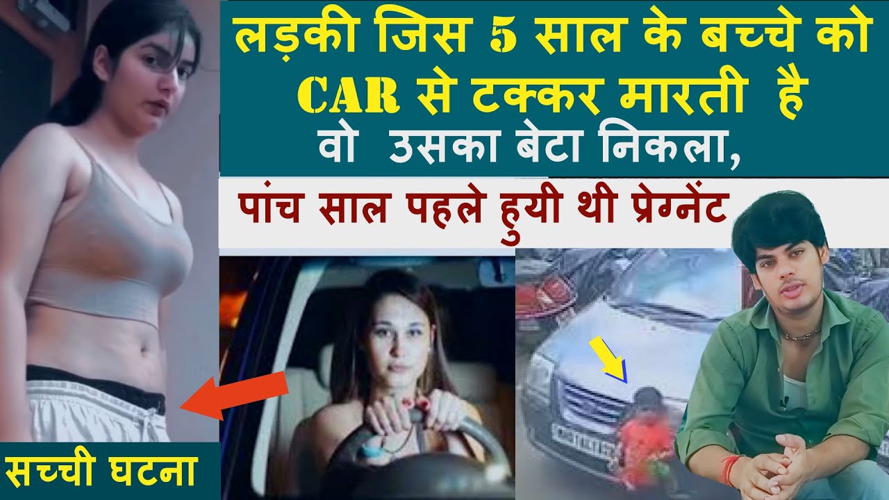 लड़की जिस 5 साल के बच्चे को car से टक्कर मरती है वो उसका बेटा निकला, पांच साल पहले हुयी थी प्रेग्नेंट