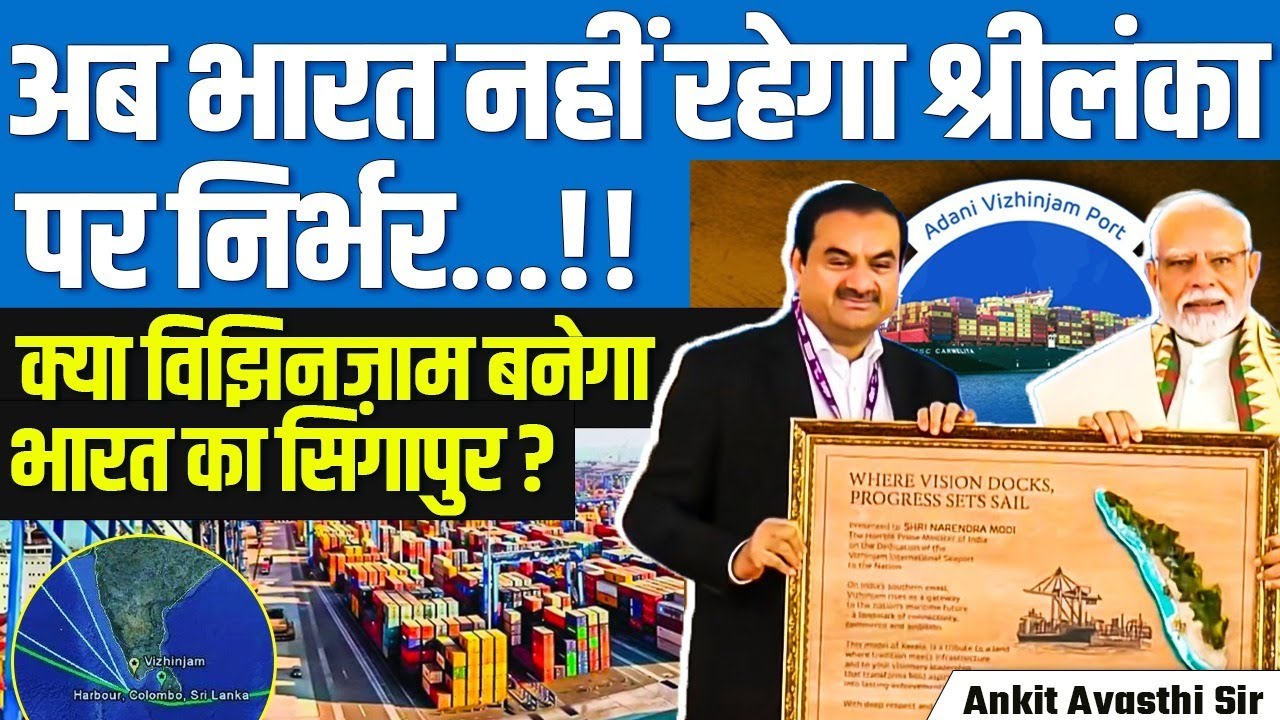 India No Longer Dependent on Sri Lanka? | #AdaniVizhinjamPort | India's Singapore in the Making?
