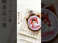 和歌山県みなべ町／プラム工房さんの梅商品5選❤️