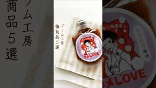 和歌山県みなべ町／プラム工房さんの梅商品5選❤️