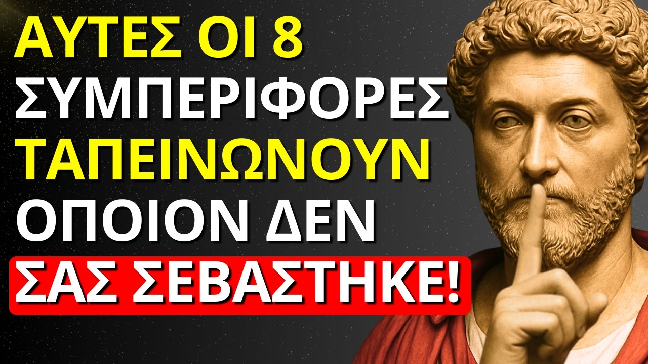 8 ΣΥΜΠΕΡΙΦΟΡΕΣ ΠΟΥ ΤΑΠΕΙΝΩΝΟΥΝ ΟΣΟΥΣ ΔΕΝ ΣΑΣ ΣΕΒΟΝΤΑΙ | ΣΤΩΙΚΗ ΣΟΦΙΑ