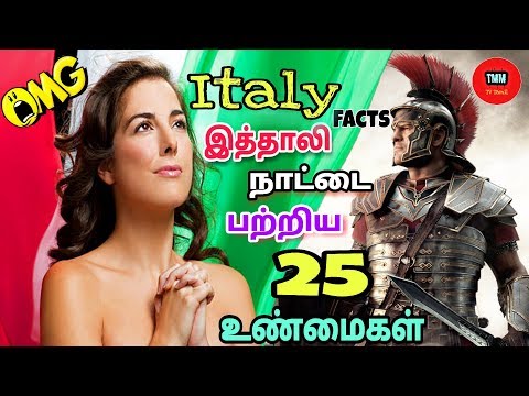 இத்தாலி நாட்டை பற்றிய 25 உண்மைகள் || TMM TV INDIA