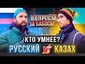 КАЗАХ или РУССКИЙ - КТО УМНЕЕ /  ОТВЕТЫ  НА ВОПРОСЫ ЗА БАБОСЫ