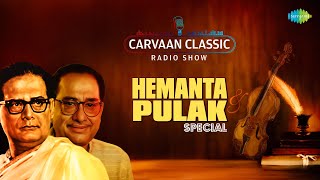 Carvaan Classic Radio Show Hemanta-Pulak Special |Khirki Tekhe |O Akash Pradip |Kato Raaginir