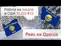 Работа на пикап траке. Рейс на Запад США через снежный шторм в Монтане.