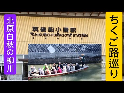 ちくご路と北原白秋の柳川