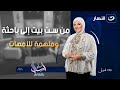 من ست بيت إلى باحثة وملهمة للأمهات اسأل مع دعاء الخميس 6 نوفمبر 2025 