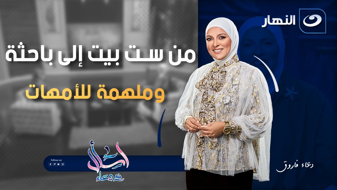 من ست بيت إلى باحثة وملهمة للأمهات | اسأل مع دعاء | الخميس 6 نوفمبر 2025
