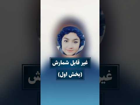 اسامی غیر قابل شمارش بخش اول