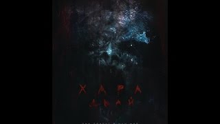 ХАРА ДЬАЙ (2016) якутский фильм ужасов