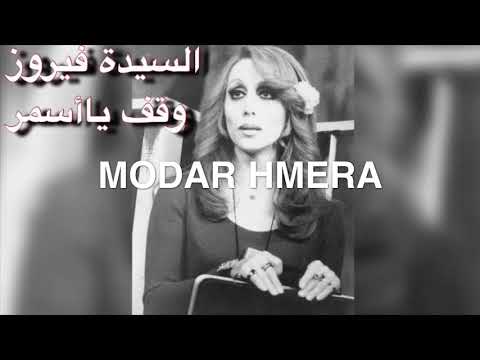 وقف يا اسمر ياشريد القلب فيروز