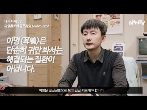 이명치료의 골든타임 #2
