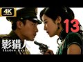 影猎人13 女特工潜伏共军内部，图谋颠覆政权，团长击破连环杀局⚔️谍战剧