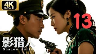 影猎人13 女特工潜伏共军内部，图谋颠覆政权，团长击破连环杀局⚔️谍战剧