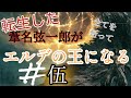 転生した葦名弦一郎が全てを斬ってエルデの王になる #伍