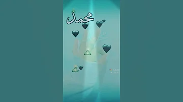 نغمه عن اسم محمد 