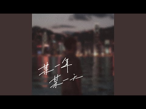 Sleduj 某一年某一天 (伴奏) na YouTube