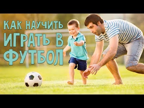 Как научить ребенка играть в футбол видео уроки