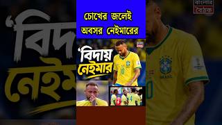 অবসর নেইমারের! আন্তর্জাতিক ফুটবল থেকে বিদায় নিলেন নেইমার : Neymar Retirement on FIFA World Cup 2026