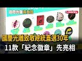 致敬總統直選30年！ 國慶光雕10/7登場 11款紀念徽章亮相－民視新聞