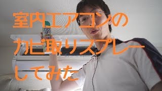 150613 室内エアコンの掃除、カビ取り洗浄スプレー使用