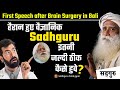 जानलेवा ब्रेन सर्जरी से सद्गुरु कैसे उबरे? | First Speech after Brain Surgery Sadhguru's in Bali
