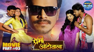 Premi Autowala Part-3 | Bhojpuri Romantic Movie | Pramod Premi, Priti Dhyani, Amrita Pandey