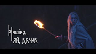 Няміга  Ай, дачка [Official Music Video]