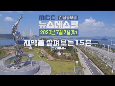 [뉴스데스크] 다시보기 (20/07/07/화)