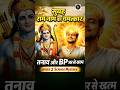 सुबह 15 मिनट 'राम' नाम: BP और तनाव जड़ से खत्म! (अध्याय 2) 😱 #vismaylok #facts