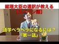 日本人が語学ペラペラになるには?