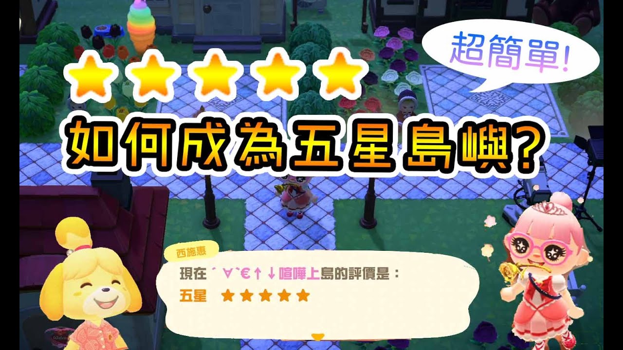 【動物森友會】 簡單讓島嶼上五星方式與小秘訣分享!!不需要公式、不須計算!不要再忍受西施惠和村民對你的抱怨!【兔王遊戲】