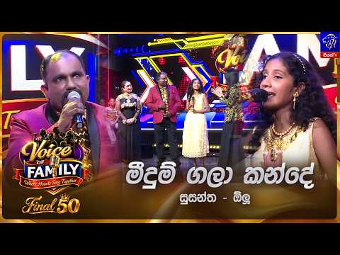 Meedum Gala Kande (මීදුම් ගලා කන්දේ) | Susantha & Olu | Final 50 | Siyatha Voice of Family 2026