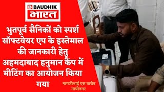 भुतपूर्व सैनिकों को स्पर्श सॉफ्टवेयर एप की जानकारी हेतु अहमदाबाद हनुमान कैंप में मीटिंग का आयोजन screenshot 4