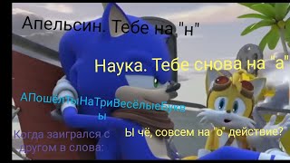 Соник *БУМ* Муд 4 (я не умею сильно рофлить)