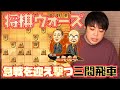 【#010】三間飛車　elmo囲いとの戦い