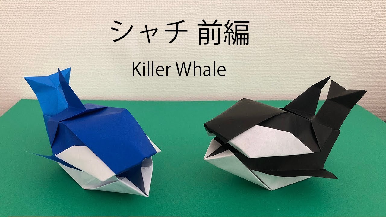 折り紙 シャチの立体的な作り方 前編 中にお菓子や小物も入るよ Origami Killer Whale Youtube