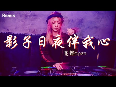 亮聲open - 影子日夜伴我心 - [慢搖DJ舞曲] - 2023年最勁爆的DJ歌曲  - [Chinese Dj Remix 2023]