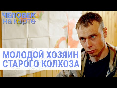 Совхоз 2.0: история успеха 29-летнего Саши из села Шаховское | ЧЕЛОВЕК НА КАРТЕ