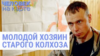 Совхоз 2.0: история успеха 29-летнего Саши из села Шаховское | ЧЕЛОВЕК НА КАРТЕ