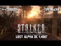 S.T.A.L.K.E.R.: Lost Alpha DC 1.4007 - Премьера! 🔥 Stream #1