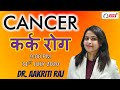 CANCER || कर्क रोग || BY DR. AAKRITI RAJ