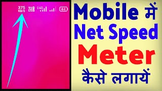 Mobile Me Internet Speed Meter Kaise Lagaye ? how to enable internet speed meter screenshot 5