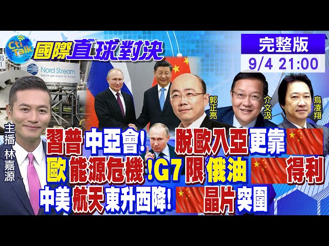 美國登月又"觸礁!大陸"神14"出艙.種菜!普丁"戰略東轉"!G7限制俄油誰得利?習近平"20大"將攀高峰?拜登不降陸關稅 誰受害?｜【國際直球對決】20220904完整版 @全球大視野