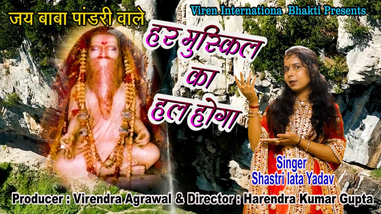 हर मुस्किल का हल होगा || जय बाबा पांडरी वाले की || शास्त्री लता यादव ||New Hit Pandari Bhajan 2022||