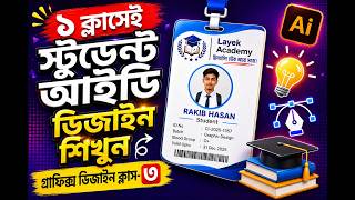 Professional ID Card Design in Illustrator | Bangla Graphic Design Tutorial | eShikhon | ইশিখন